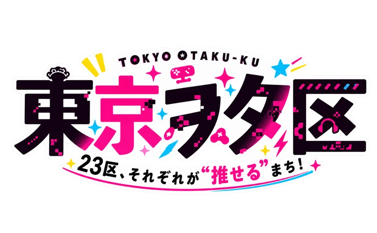 東京ヲタ区 TOKYO OTAKU-KU|23区、それぞれが“推せる”まち!