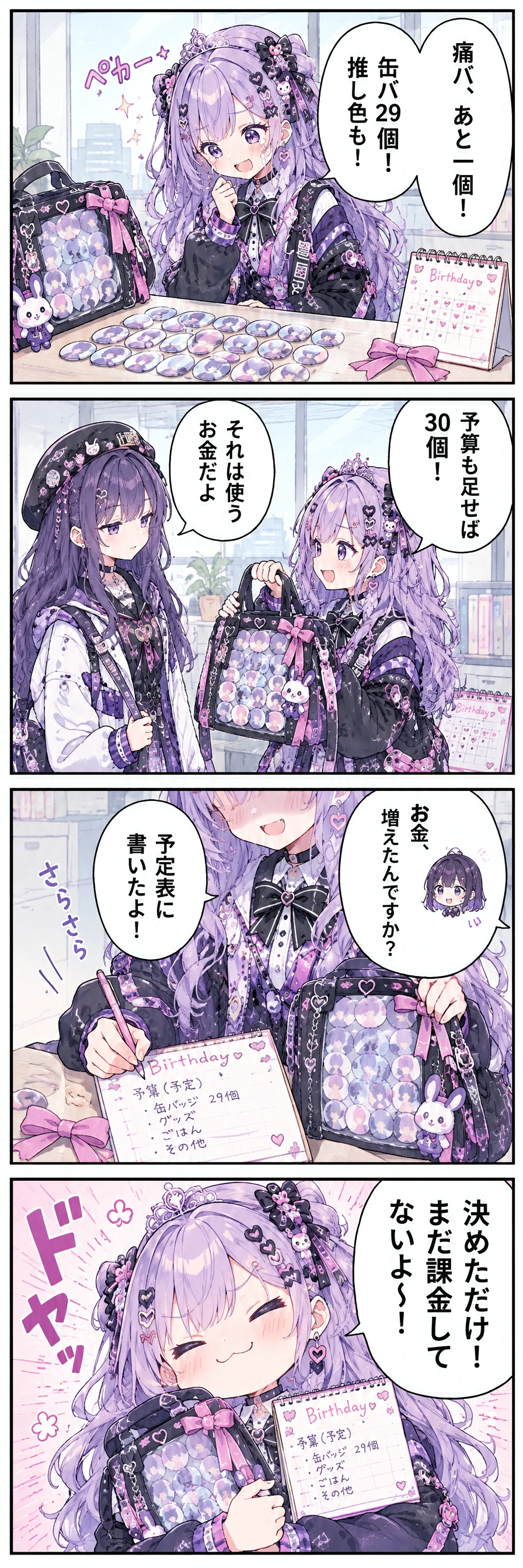 1コマ目(豊島区長室の作業机で、こはくが痛バの缶バを数える):「痛バ、あと一個！」「缶バ29個！推し色も！」 / 2コマ目(透明窓痛バの前で、こはくとしおりが向き合う):区長「予算も足せば30個！」しおり「それは使うお金だよ」 / 3コマ目(卓上カレンダーに予算を書き、こはくが痛バを押さえる):あすか「お金、増えたんですか？」区長「予定表に書いたよ！」 / 4コマ目(こはくが痛バと予定表を抱え、得意げに笑う):「決めただけ！まだ課金してないよ〜！」