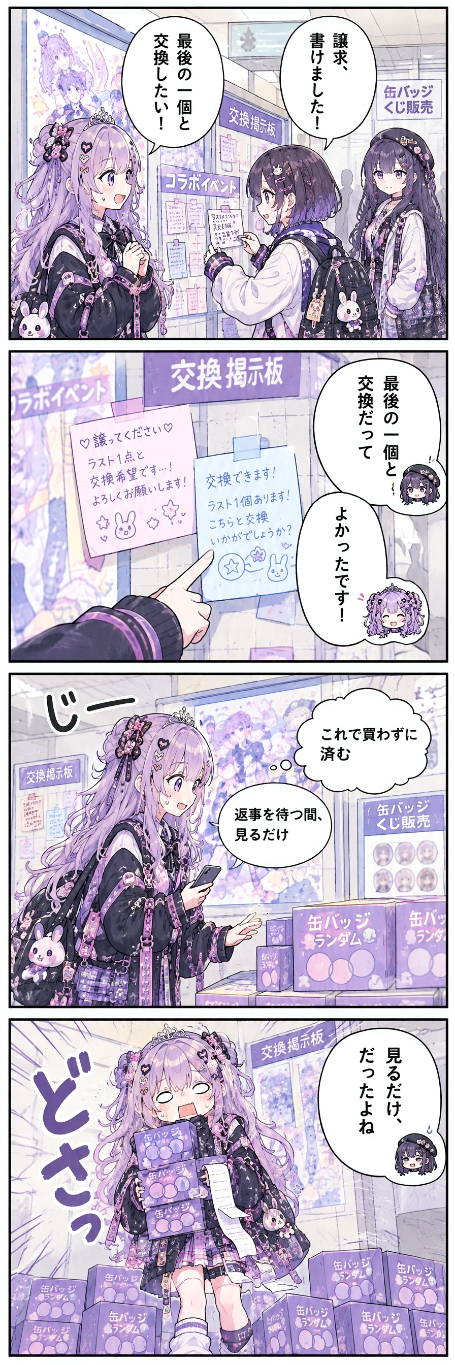 1コマ目(池袋駅の告知壁で、あすかが譲求メモを書き、二人が見守る):あすか「譲求、書けました！」区長「最後の一個と交換したい！」 / 2コマ目(交換掲示板の譲求メモに、交換希望の紙が重なっている):しおり「最後の一個と交換だって」あすか「よかったです！」 / 3コマ目(こはくが返事を待ちながら、告知壁横の販売箱を見つめる):(これで買わずに済む)「返事を待つ間、見るだけ」 / 4コマ目(ブラインド缶バの箱を両腕に抱え、こはくが固まる):「見るだけ、だったよね」