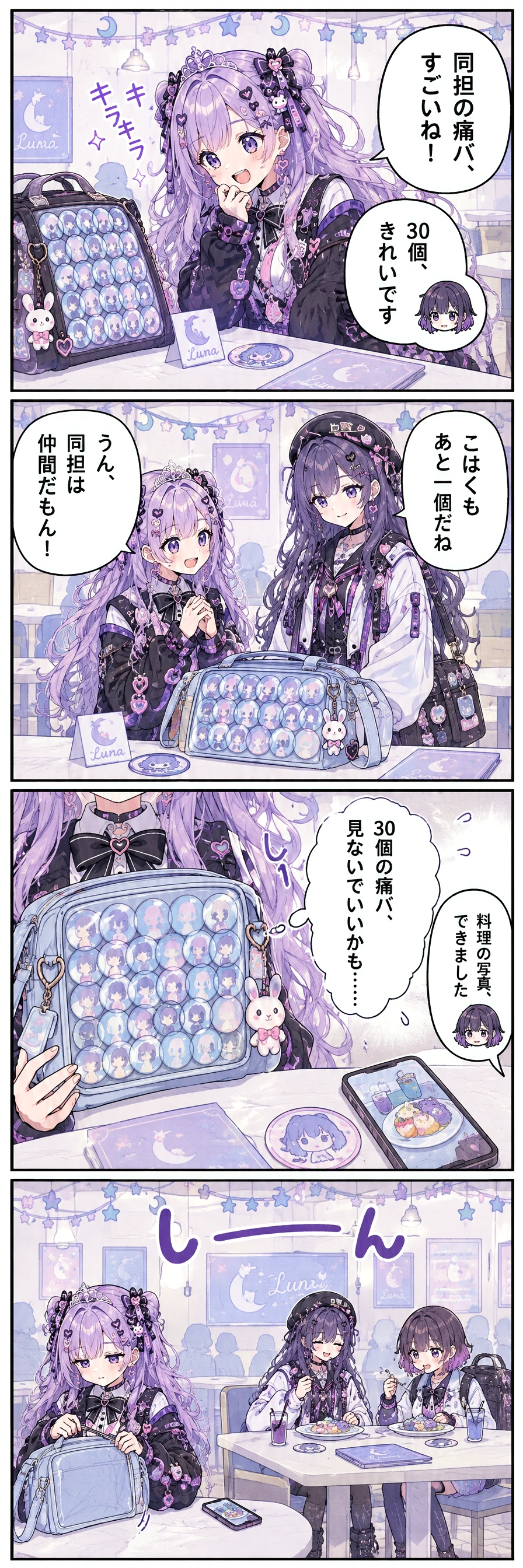 1コマ目(コラボカフェのルナ席で、こはくが隣卓の完成痛バを見る):区長「同担の痛バ、すごいね！」あすか「30個、きれいです」 / 2コマ目(ルナ席で、しおりとこはくが自分の痛バを見て話す):しおり「こはくもあと一個だね」区長「うん、同担は仲間だもん！」 / 3コマ目(こはくが透明窓の缶バを数え直す横で、写真が仕上がる):区長(30個の痛バ、見ないでいいかも……)あすか「料理の写真、できました」 / 4コマ目(しおりとあすかが食べ始める横で、こはくが窓を閉じる):