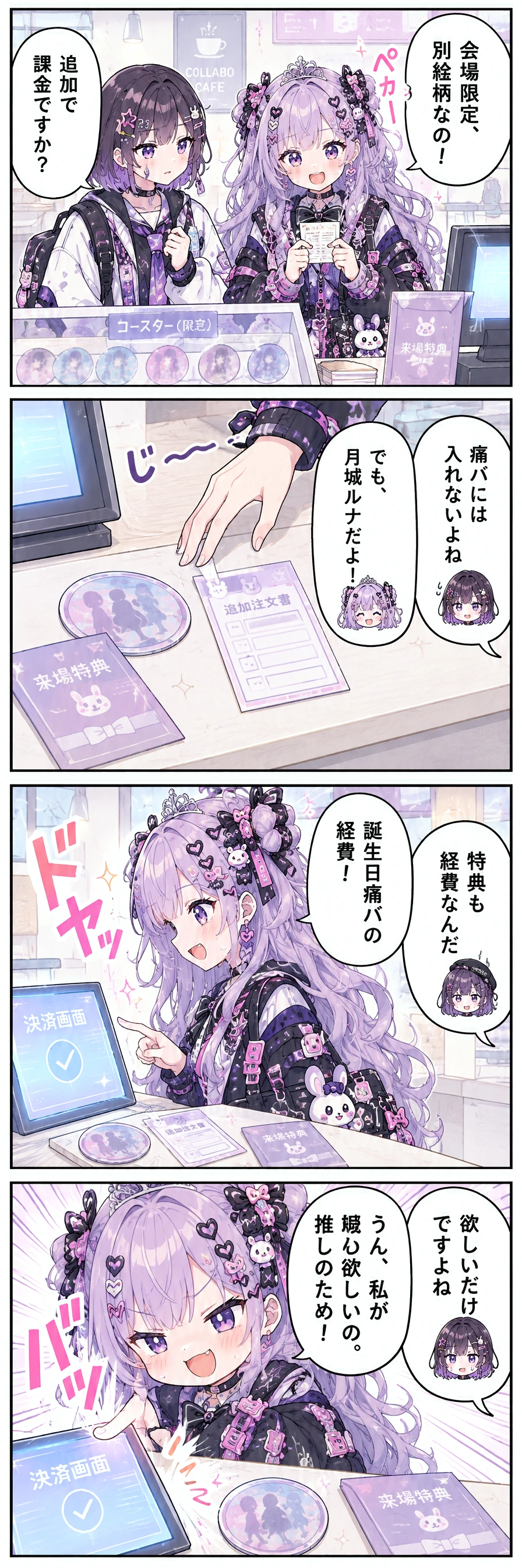1コマ目(コラボカフェ会計で追加注文票を持つこはくとあすか):区長「会場限定、別絵柄なの！」あすか「追加で課金ですか？」 / 2コマ目(会計台に並ぶ追加注文票と会場限定コースターの手元):しおり「痛バには入れないよね」区長「でも、月城ルナだよ！」 / 3コマ目(決済画面の前でこはくが注文確定を押しかける):区長「誕生日痛バの経費！」しおり「特典も経費なんだ」 / 4コマ目(決済画面を押すこはくに横からあすかが声をかける):あすか「欲しいだけですよね」区長「うん、私が欲しいの。推しのため！」