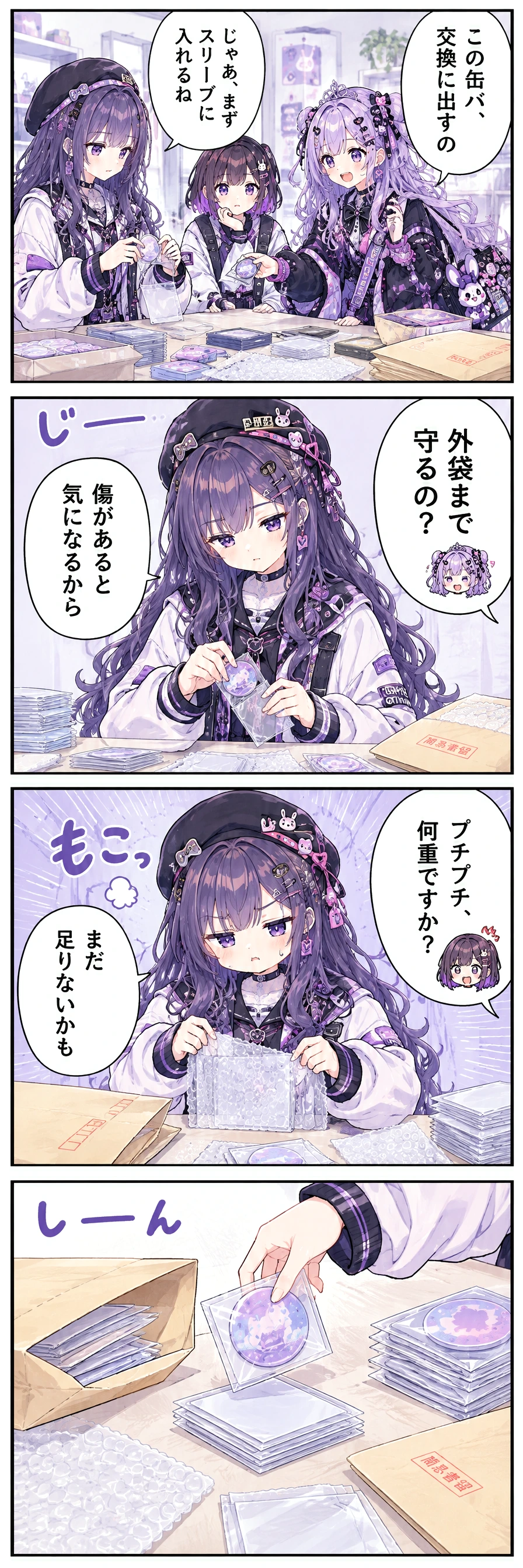 1コマ目(豊島区長室の梱包机で缶バ交換品を包む三人):区長「この缶バ、交換に出すの」しおり「じゃあ、まずスリーブに入れるね」 / 2コマ目(しおりが机上で缶バと外袋を慎重に確認する):区長「外袋まで守るの？」しおり「傷があると気になるから」 / 3コマ目(しおりが交換用の封筒へプチプチを重ねて入れる):あすか「プチプチ、何重ですか？」しおり「まだ足りないかも」 / 4コマ目(交換用の封筒の前でしおりの手が止まる机上):