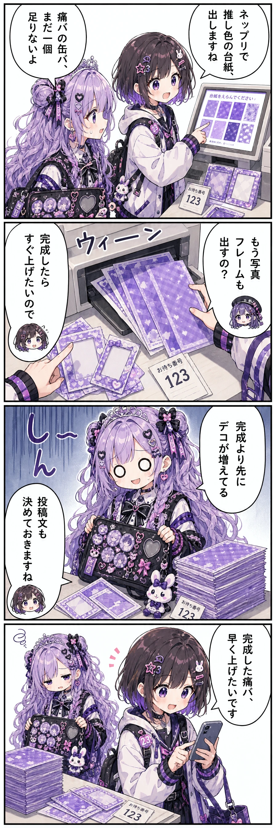 1コマ目(コンビニのネップリ機前で、あすかが台紙を選ぶ):あすか「ネップリで推し色の台紙、出しますね」区長「痛バの缶バ、まだ一個足りないよ」 / 2コマ目(ネップリ機の台紙と写真フレーム見本を手元に並べる):しおり「もう写真フレームも出すの？」あすか「完成したらすぐ上げたいので」 / 3コマ目(未完成の痛バと印刷した台紙の束を前に、こはくが固まる):区長「完成より先にデコが増えてる」あすか「投稿文も決めておきますね」 / 4コマ目(コンビニの台で、あすかが投稿文をスマホに打ち込む):「完成した痛バ、早く上げたいです」