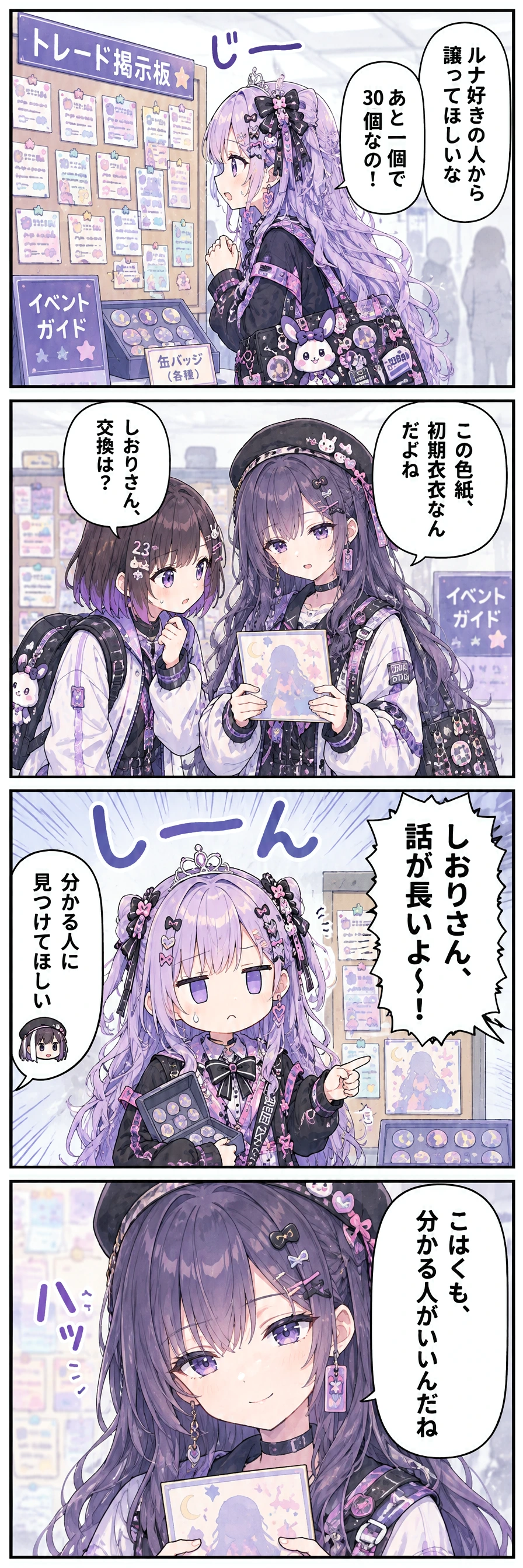 1コマ目(オンリーイベントの交換スペースで、こはくが譲求ボードを探す):「ルナ好きの人から譲ってほしいな」「あと一個で30個なの！」 / 2コマ目(しおりが初期衣装の色紙を手に、あすかへ熱く語る):しおり「この色紙、初期衣装なんだよね」あすか「しおりさん、交換は？」 / 3コマ目(譲求ボードの前で、こはくがしおりへ振り向いてツッコむ):区長「しおりさん、話が長いよ〜！」しおり「分かる人に見つけてほしい」 / 4コマ目(色紙を抱えたしおりが、こはくの本音を静かに見抜く):「こはくも、分かる人がいいんだね」
