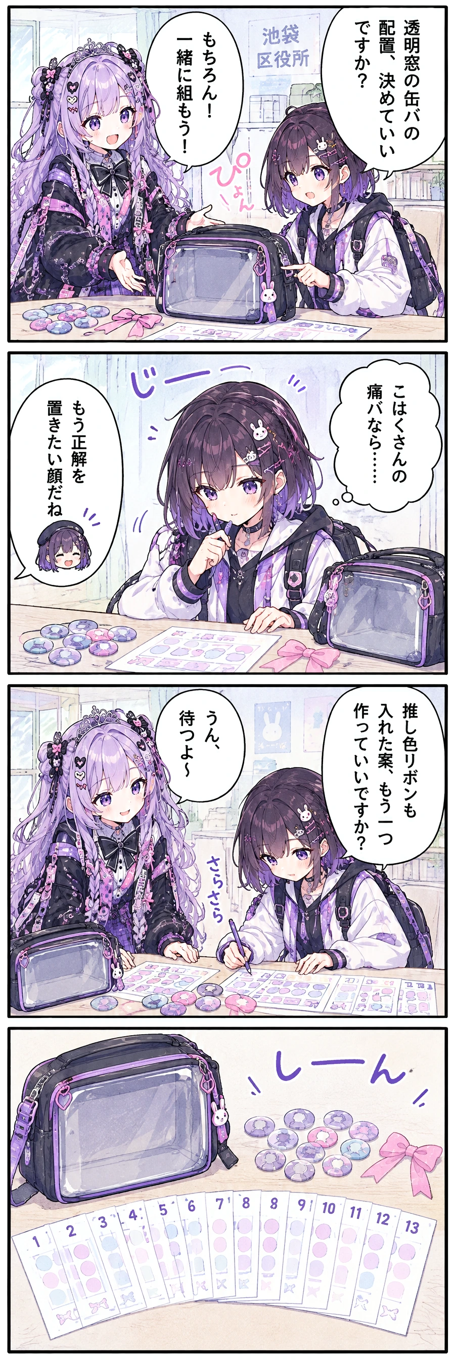 1コマ目(豊島区長室、痛バ組み立て机へあすかを招く):あすか「透明窓の缶バの配置、決めていいですか？」区長「もちろん！ 一緒に組もう！」 / 2コマ目(机の前で、あすかが配置メモを真剣に見る):あすか(こはくさんの痛バなら……)しおり「もう正解を置きたい顔だね」 / 3コマ目(配置メモが増える机で、こはくがあすかを待つ):あすか「推し色リボンも入れた案、もう一つ作っていいですか？」区長「うん、待つよ〜」 / 4コマ目(空の透明窓と十三通りの配置メモが机に並ぶ):