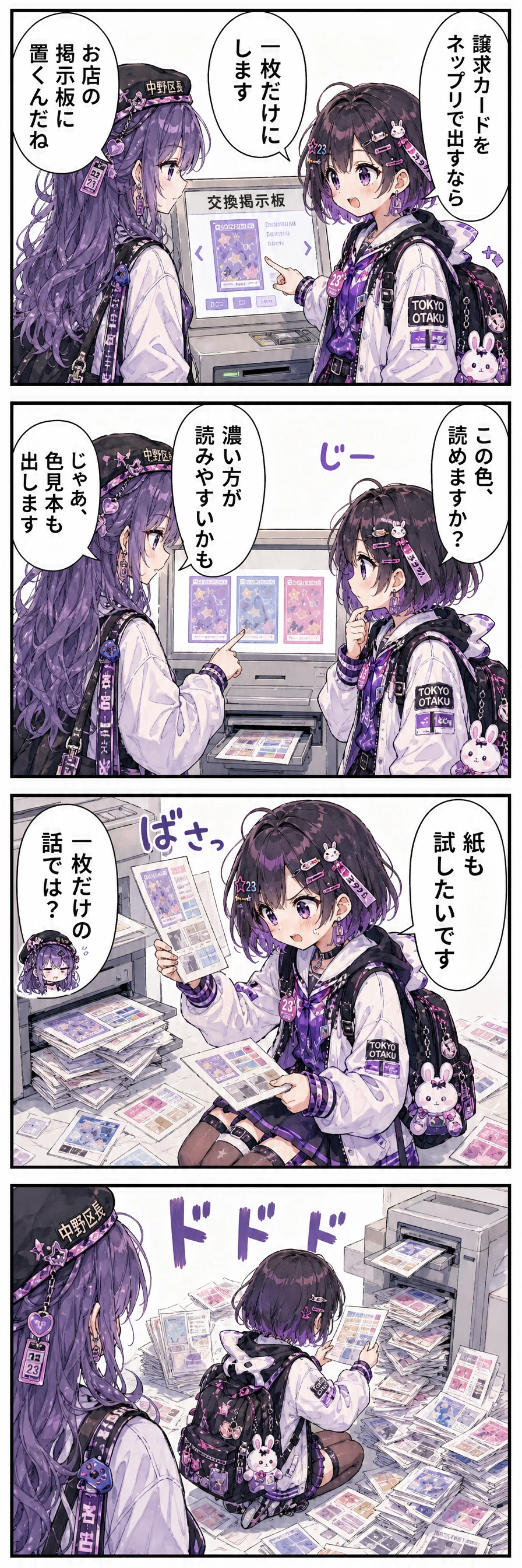 1コマ目(コンビニのネップリ機前で譲求カードを相談する二人):あすか「譲求カードをネップリで出すなら」あすか「一枚だけにします」区長「お店の掲示板に置くんだね」 / 2コマ目(画面の色見本で文字の読みやすさを確かめる二人):あすか「この色、読めますか？」区長「濃い方が読みやすいかも」あすか「じゃあ、色見本も出します」 / 3コマ目(試し出しを並べ、紙の違いまで比べ始めるあすか):あすか「紙も試したいです」区長「一枚だけの話では？」 / 4コマ目(排出トレーの紙束を真顔で仕分け続けるあすか):