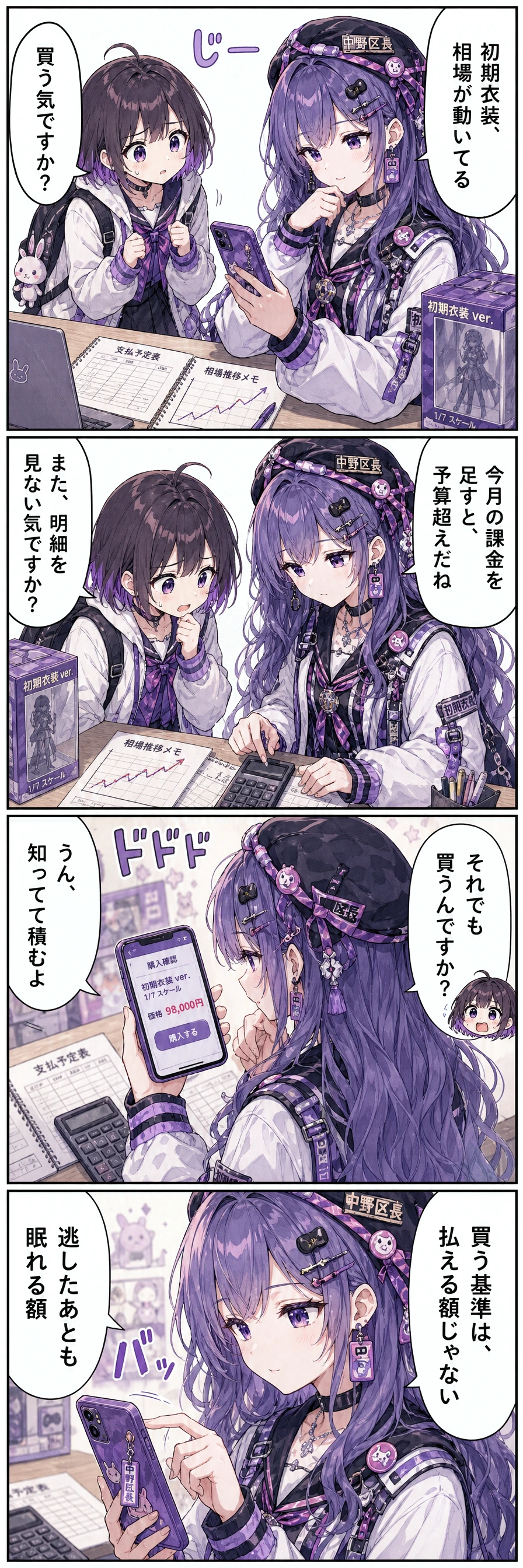 1コマ目(しおりの部屋、支払い予定表の机でスマホ相場を見る二人):区長「初期衣装、相場が動いてる」あすか「買う気ですか？」 / 2コマ目(電卓と価格推移メモを挟み、二人で支払い額を見る机):区長「今月の課金を足すと、予算超えだね」あすか「また、明細を見ない気ですか？」 / 3コマ目(未開封のフィギュア箱の前で、しおりが購入画面を握る):あすか「それでも買うんですか？」区長「うん、知ってて積むよ」 / 4コマ目(支払い予定表と未開封箱のそば、決済直前のしおり):「買う基準は、払える額じゃない」「逃したあとも眠れる額」